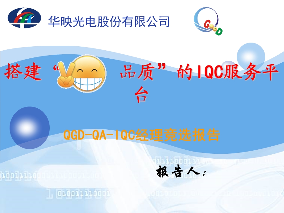 IQC经理竞选报告模版.ppt_第1页