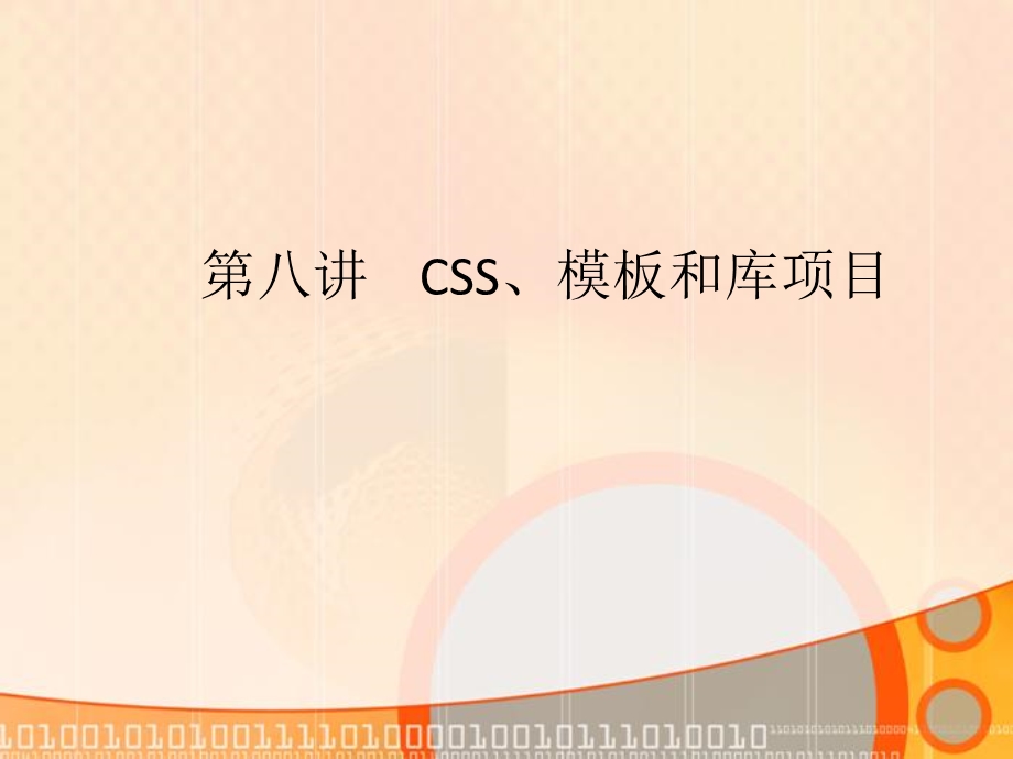 CSS模板和库项目.ppt_第1页