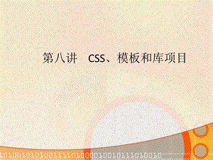 CSS模板和库项目.ppt