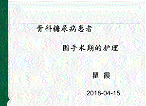 2018骨科糖尿病围手术期的护理.ppt