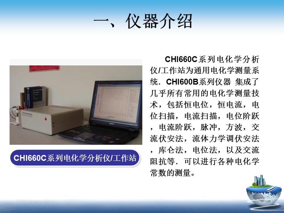 CHI660C电化学工作站操作手册.ppt_第2页