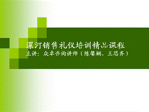 漯河销售礼仪培训精品课程.ppt