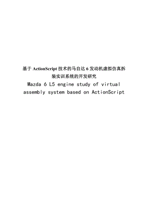 基于ActionScript技术的马自达6发动机虚拟仿真拆装实训系统的开发研究925298.doc