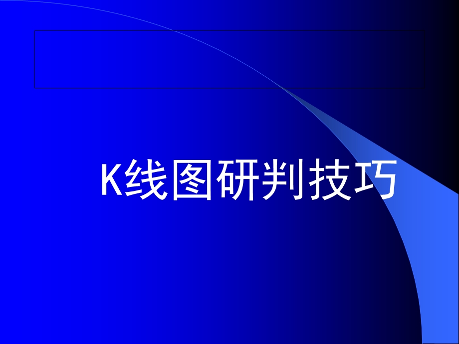 K线理论工具详细图解.ppt_第1页