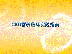 CKD营养临床实践.ppt