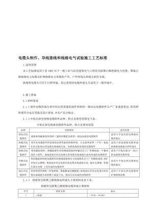 [整理]电缆头制作、导线接线和线路电气试验施工工艺标准.doc