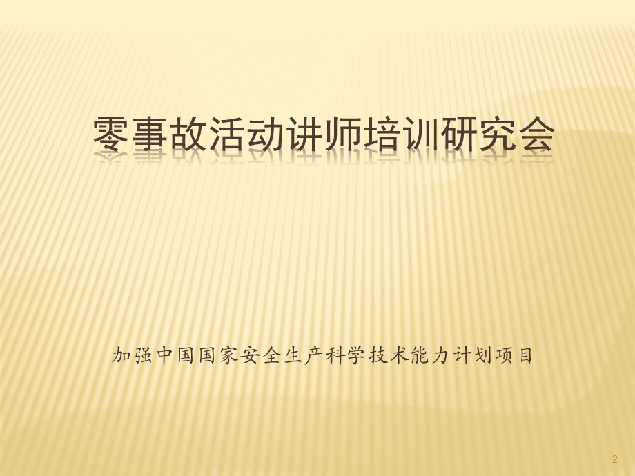 零事故培训第一课.ppt_第2页