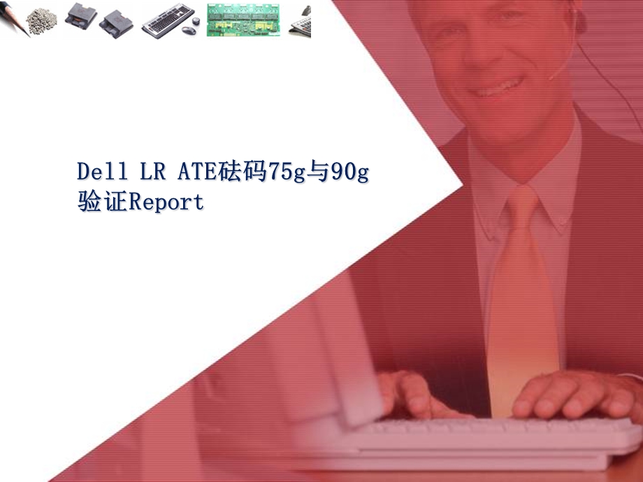 DellLRATE砝码75g与90g.ppt_第1页