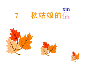 姑娘的信.ppt