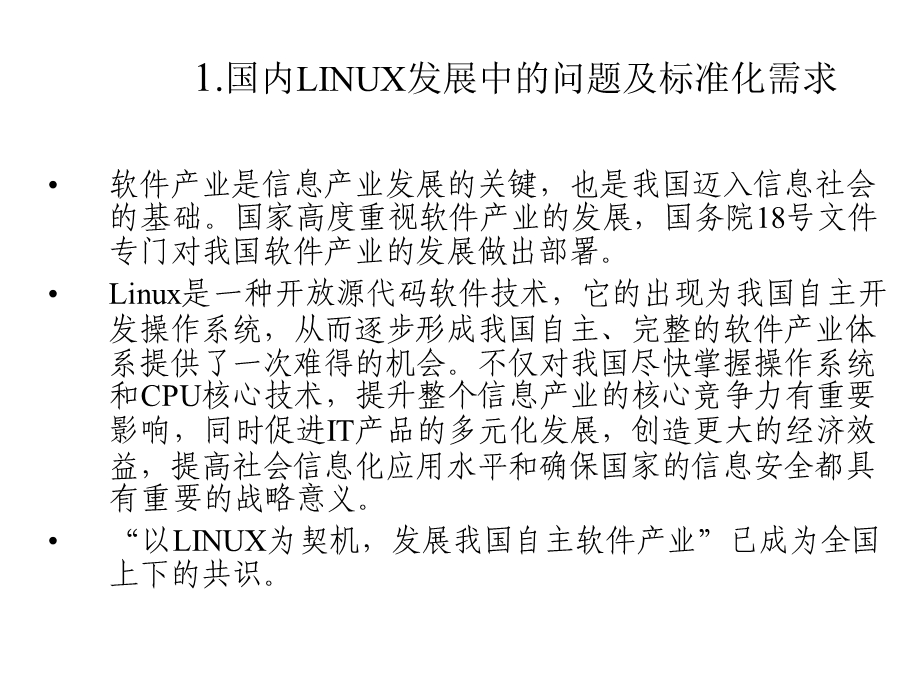 LINUX标准化情况与政府采购.ppt_第3页