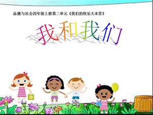 小学品德课件我和我们.ppt