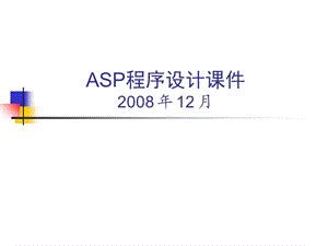 ASP程序设计第3章VBScript脚本语言.ppt