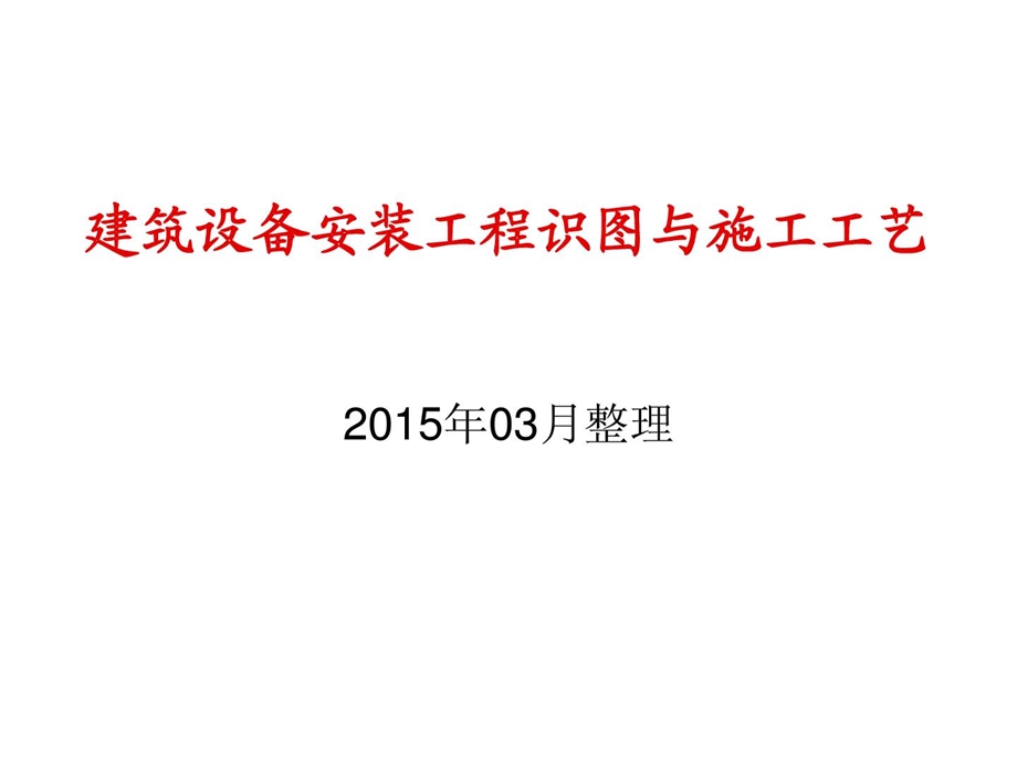 2015年给排水及热通识图与施工工艺教程[资料.ppt_第1页