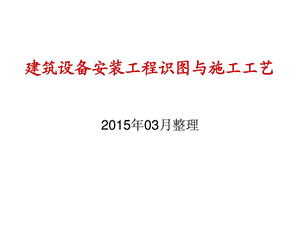 2015年给排水及热通识图与施工工艺教程[资料.ppt