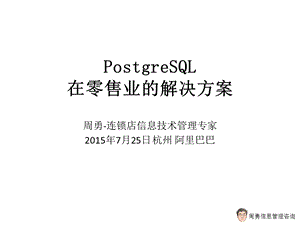 ostgreSQL在零售业的解决方案.ppt