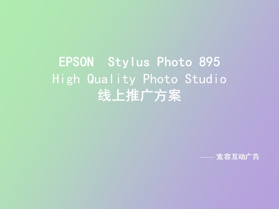 EPSON互联网营销推广方案.ppt_第1页