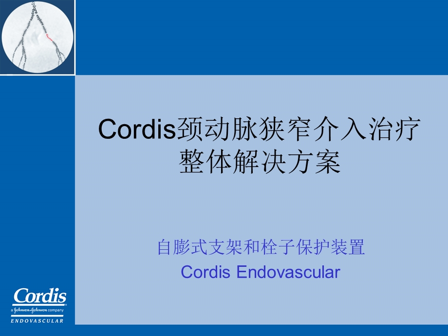 Cordis颈动脉狭窄介入治疗整体解决方案.ppt_第1页