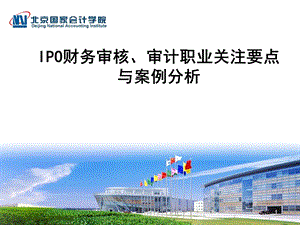 IPO财务审核基本思路与分析.ppt