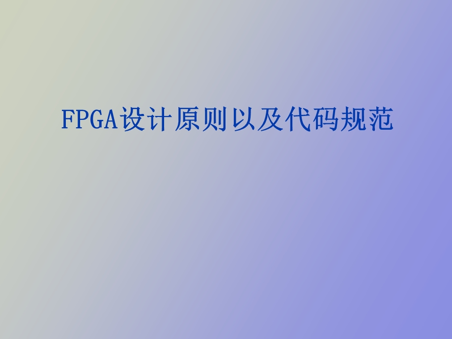 FPGA设计原则以及代码规范.ppt_第1页