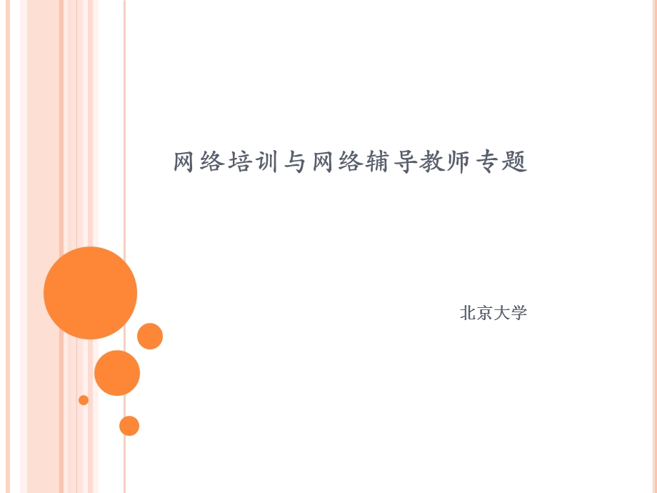 网络培训与网络辅导教师专题.ppt_第1页