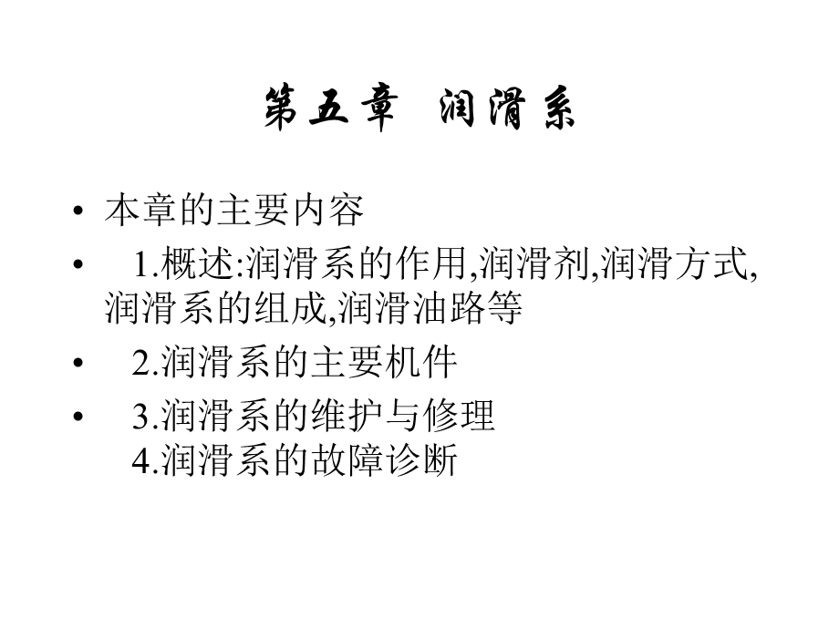 五章润滑系ppt课件.ppt_第1页