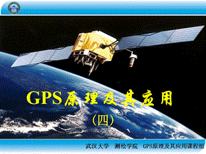 GPS原理及其应用(四).ppt