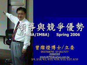 领导与竞争优势EMBAIMBASpringP.ppt