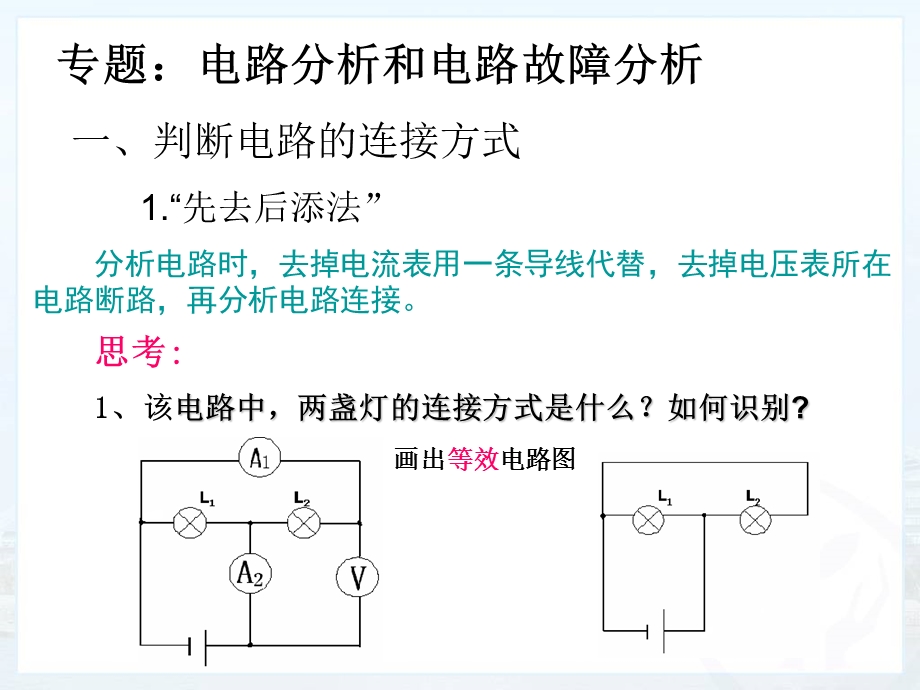 2017九年级物理电路分析和电路故障分析.ppt_第1页