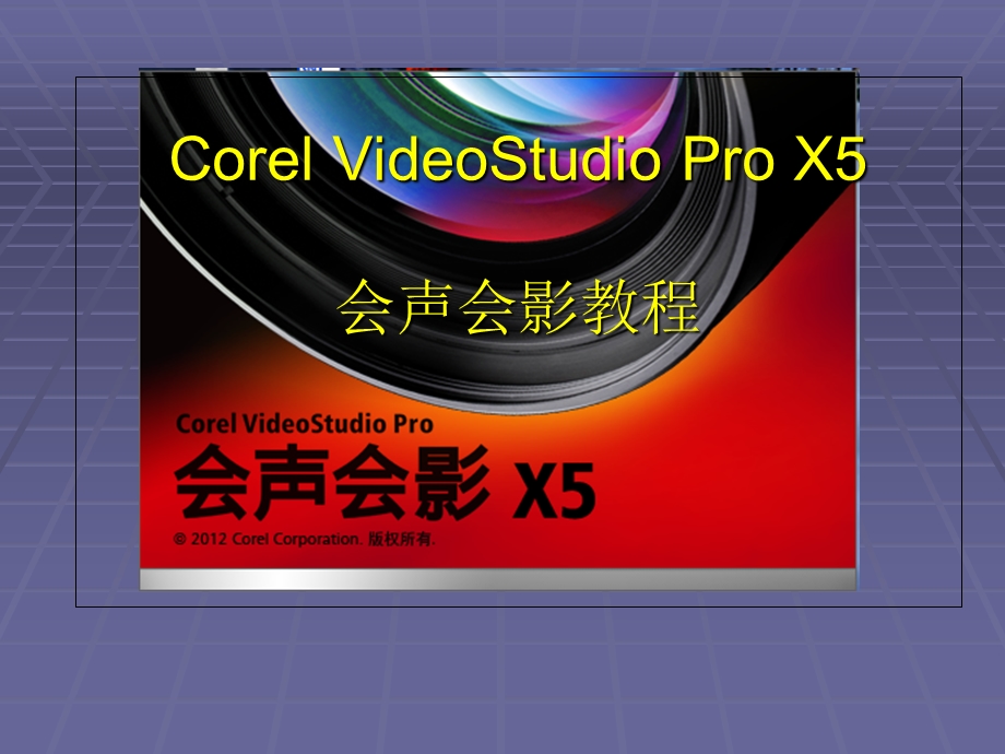 Corel VideoStudio Pro X5 会声会影教程.ppt_第1页