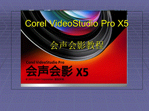 Corel VideoStudio Pro X5 会声会影教程.ppt