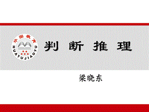 2014年华图判断推理封闭班.ppt