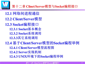 ClinetServer模型与Socket编程接口.ppt