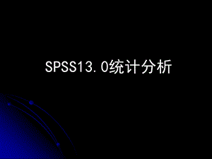 spss简介、数据管理、统计描述和t检验.ppt