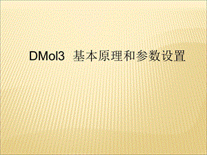 Dmol3、Castep的基本原理和参数设置.ppt