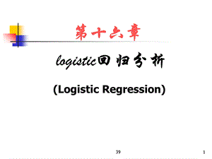 logistic回归分析LogisticReg.ppt