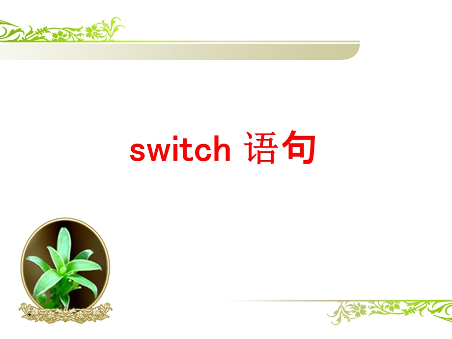 C语言switch语句.ppt_第1页