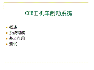 CCBⅡ机车制动系统.ppt