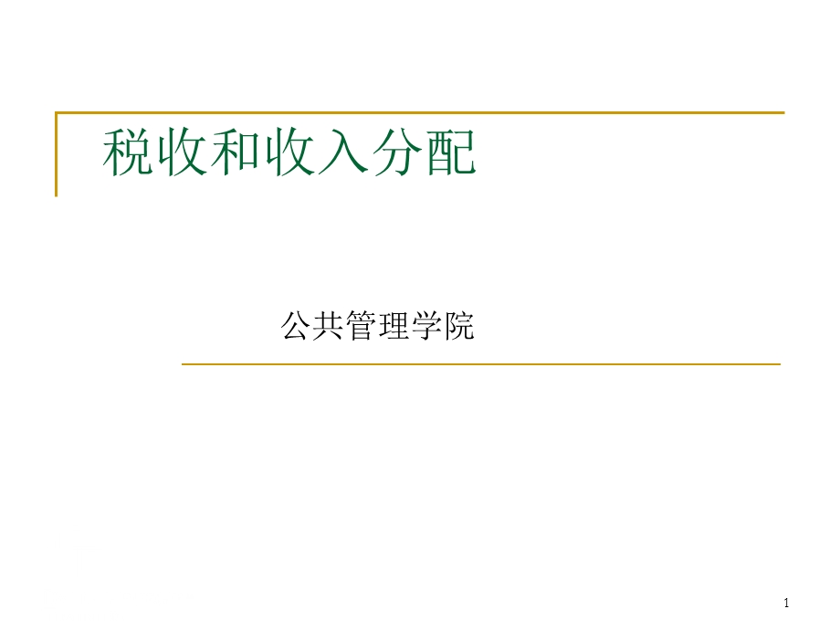 税收与收入分配ppt课件.ppt_第1页