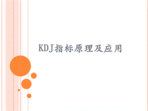 KDJ指标详解(本人编写).ppt