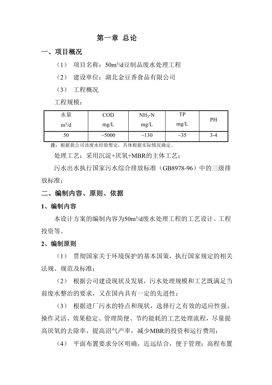 宝典50吨每天豆制品废水处理初步设计方案.doc_第3页