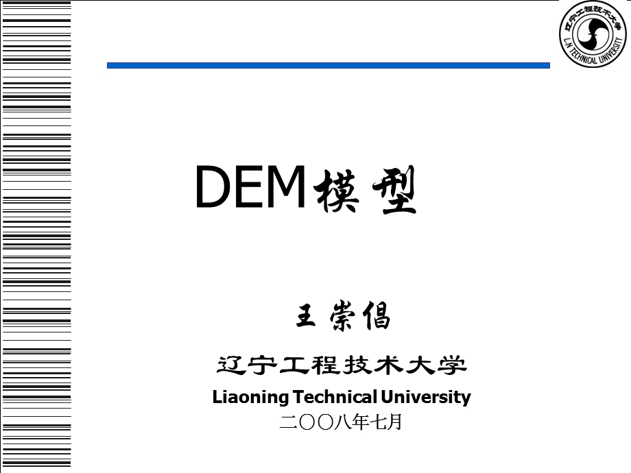 DEM模型概述-第一次课.ppt_第1页