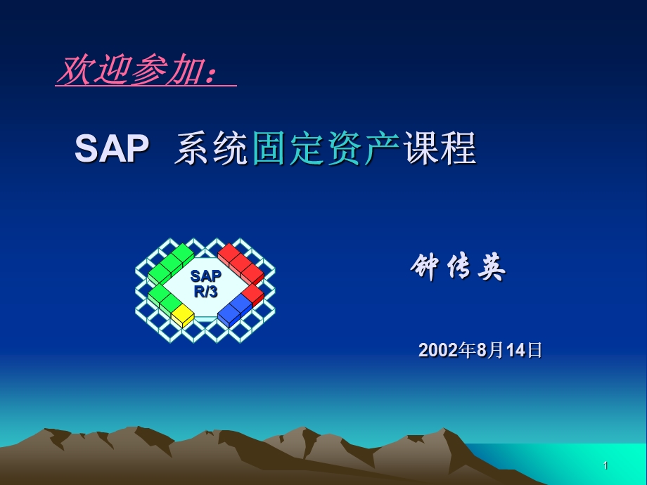 SAPAM-固定资产课程.ppt_第1页