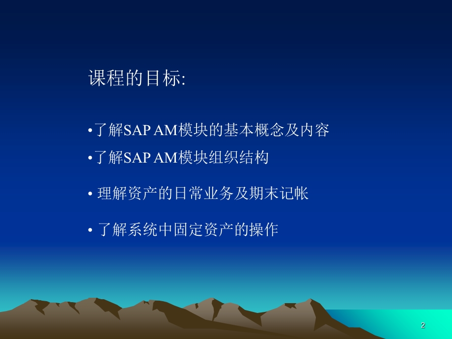 SAPAM-固定资产课程.ppt_第2页