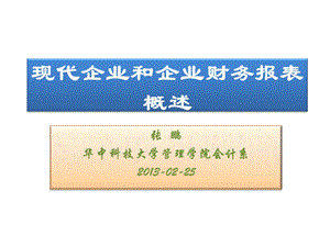 lec1.企业财务报表概述.ppt