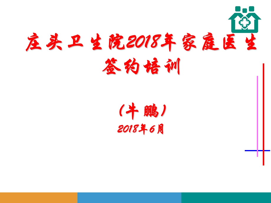 2018家庭医生签约培训.ppt_第1页