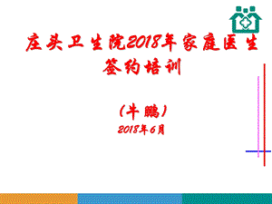 2018家庭医生签约培训.ppt