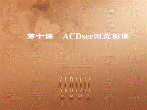 ACDsee浏览图像.ppt