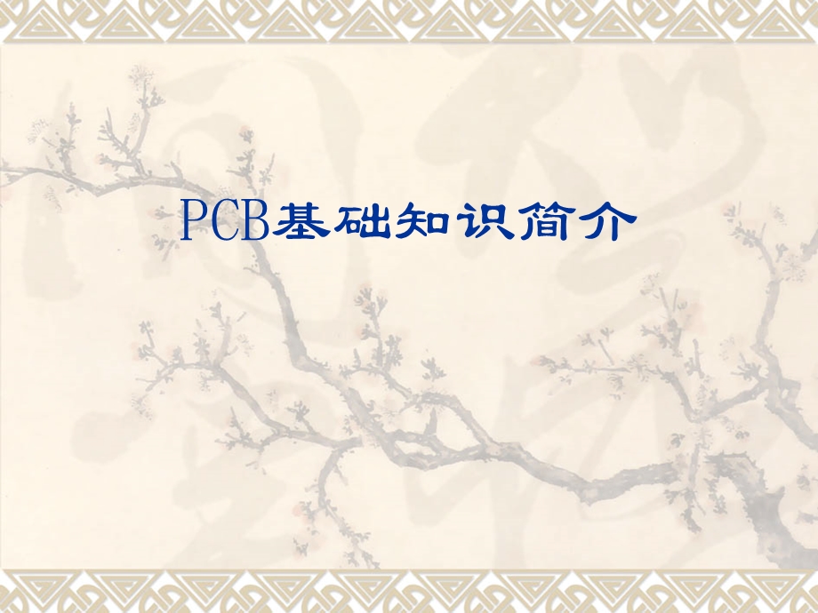 PCB基础知识简介.ppt_第1页