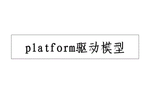 platform驱动模型.ppt