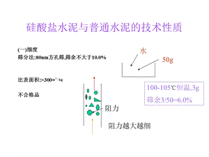 土木工程材料硅酸盐水泥与普通水泥的技术性质.ppt